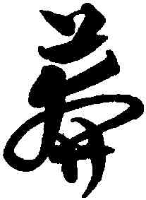 莽,沈粲,書法字典